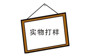 輸出打樣